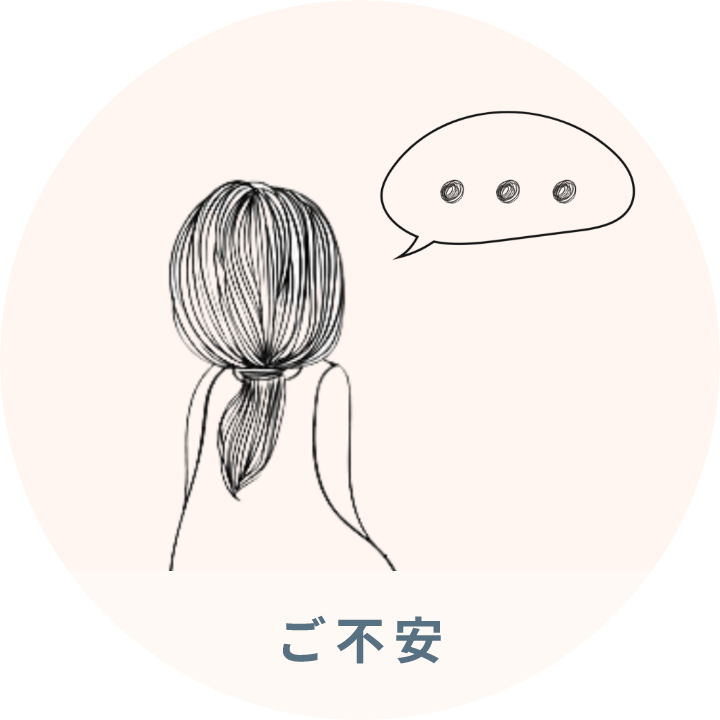 ご不安