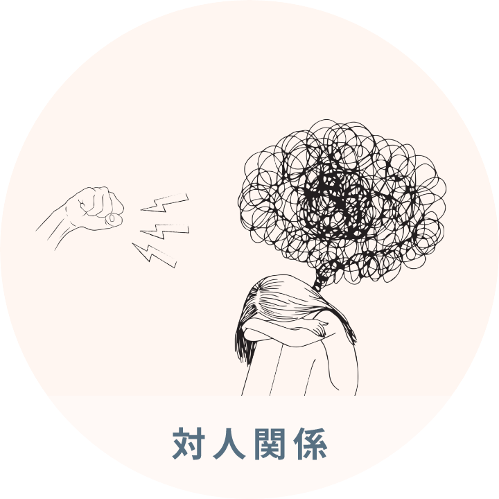 対人関係